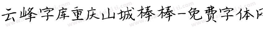 云峰字库重庆山城棒棒字体转换