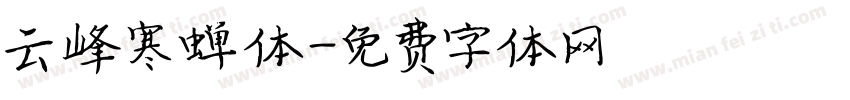 云峰寒蝉体字体转换