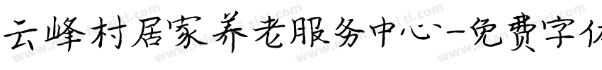 云峰村居家养老服务中心字体转换