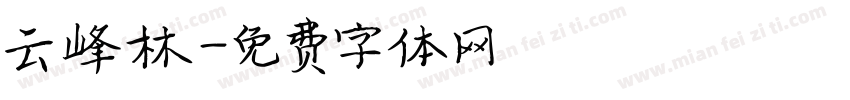 云峰林字体转换