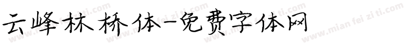 云峰林桥体字体转换