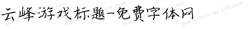 云峰游戏标题字体转换