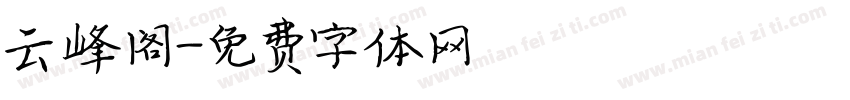 云峰阁字体转换