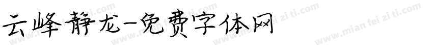云峰静龙字体转换