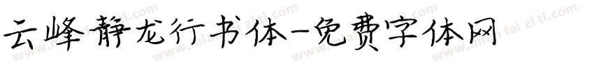 云峰静龙行书体字体转换