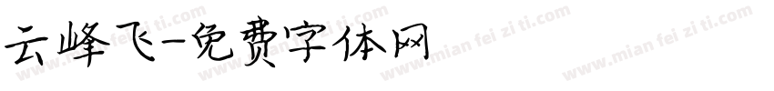 云峰飞字体转换