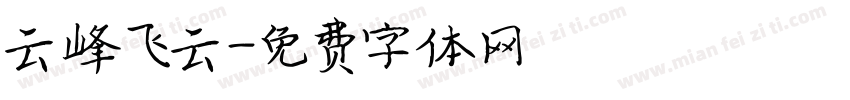 云峰飞云字体转换