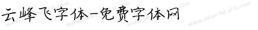云峰飞字体字体转换