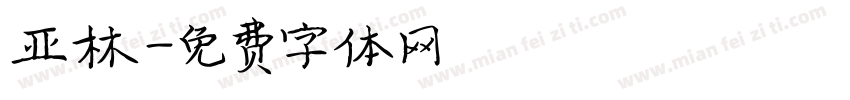 亚林字体转换