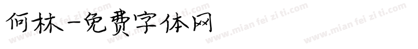 何林字体转换