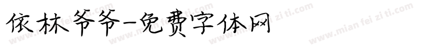 依林爷爷字体转换