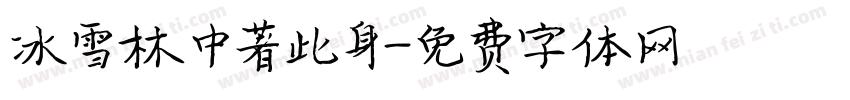 冰雪林中著此身字体转换