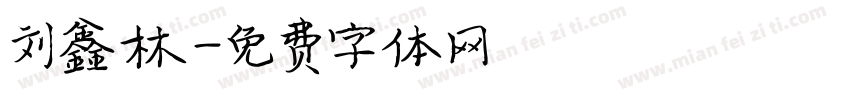 刘鑫林字体转换