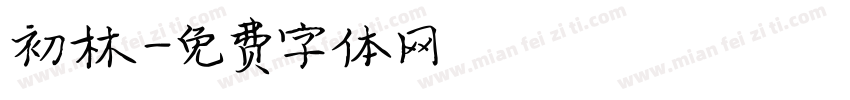 初林字体转换