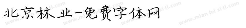 北京林业字体转换