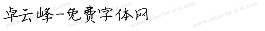 卓云峰字体转换