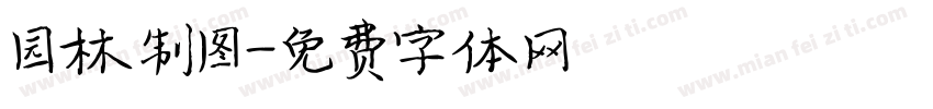 园林制图字体转换