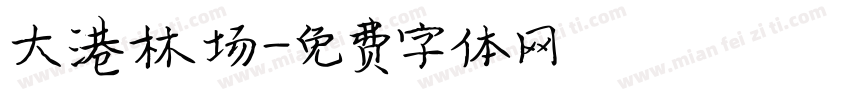 大港林场字体转换