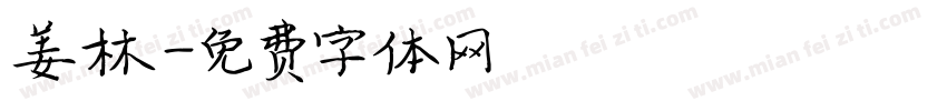 姜林字体转换