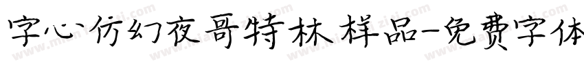 字心仿幻夜哥特林样品字体转换
