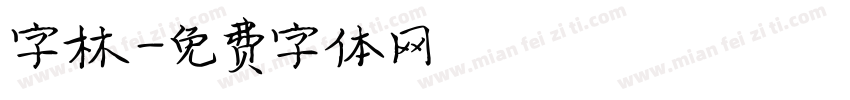 字林字体转换