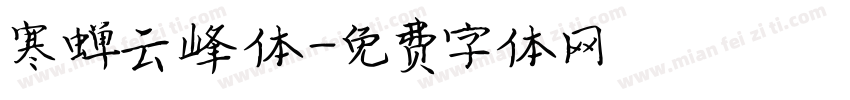 寒蝉云峰体字体转换
