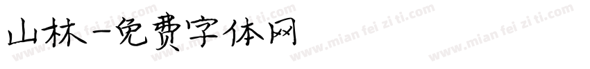 山林字体转换