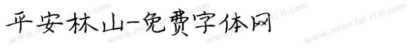 平安林山字体转换