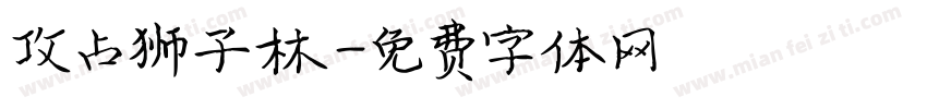 攻占狮子林字体转换