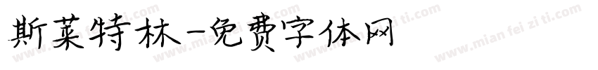 斯莱特林字体转换