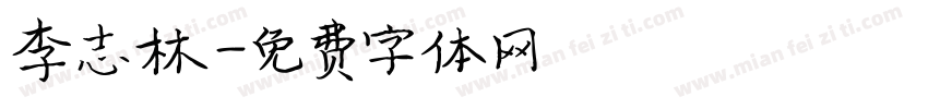 李志林字体转换
