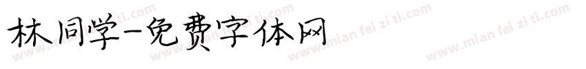 林同学字体转换