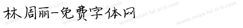 林周丽字体转换