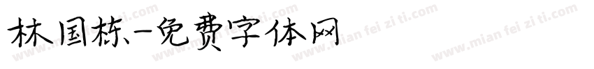林国栋字体转换