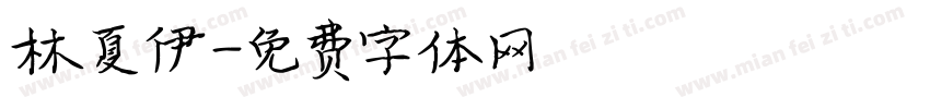 林夏伊字体转换