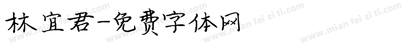 林宜君字体转换