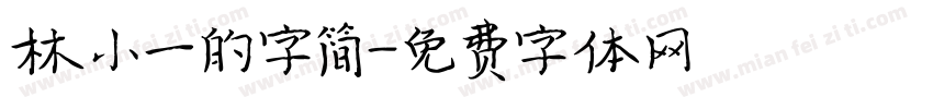 林小一的字简字体转换