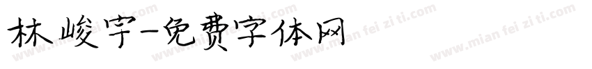 林峻宇字体转换