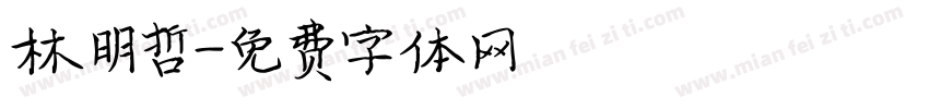 林明哲字体转换