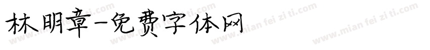 林明章字体转换
