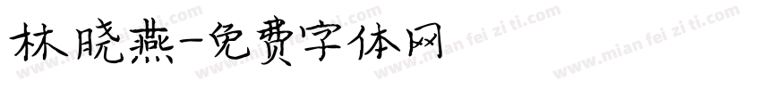 林晓燕字体转换