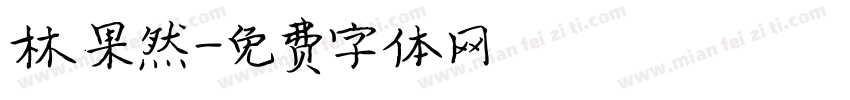 林果然字体转换