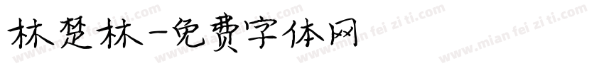 林楚林字体转换