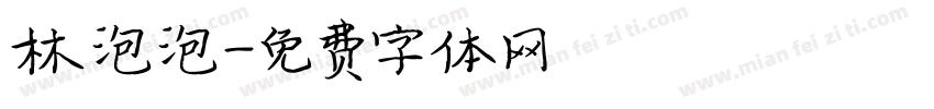 林泡泡字体转换