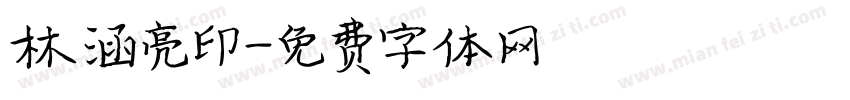 林涵亮印字体转换