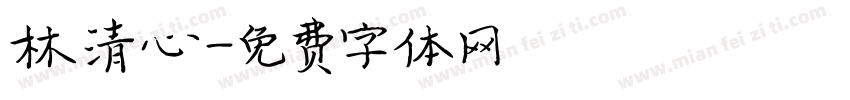 林清心字体转换