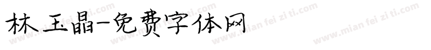 林玉晶字体转换