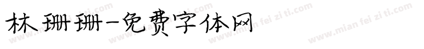 林珊珊字体转换