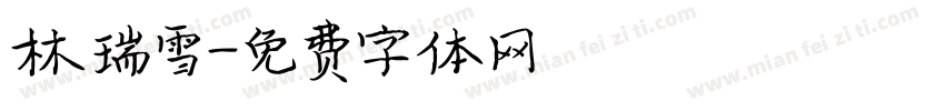 林瑞雪字体转换