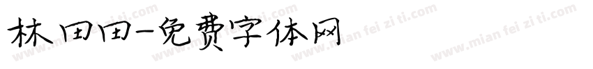 林田田字体转换